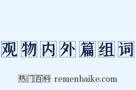 观物内外篇组词是什么意思的图片